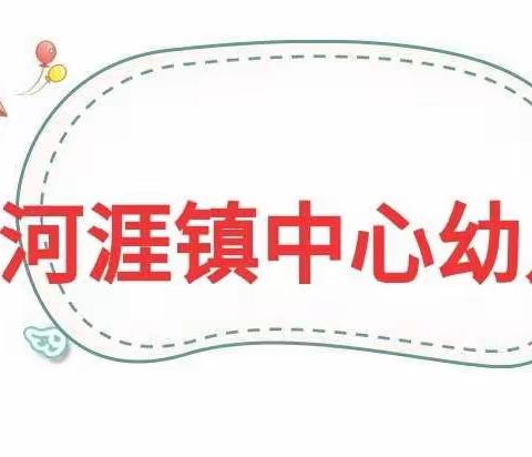 黄河涯镇中心幼儿园“不出门，我们也能玩中学”系列课程