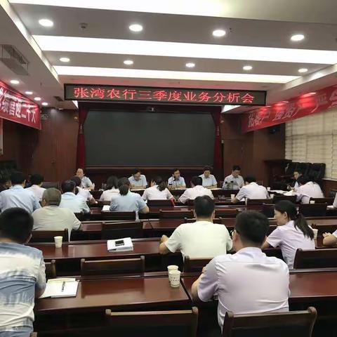 张湾支行：召开三季度业务分析会