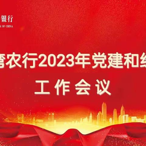 张湾支行：召开2023年党建和经营工作会议