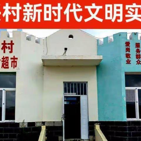 复兴村“新时代文明实践站”