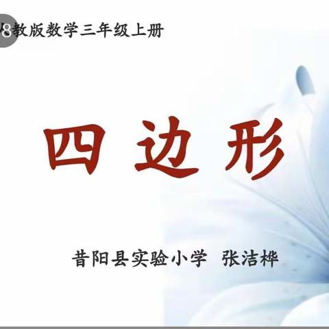 【减负提质进行时】前置作业下《四边形》的课堂变化