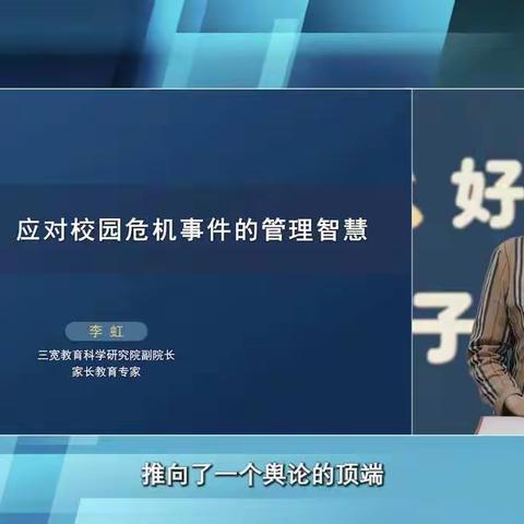 连州市实验幼儿园三宽家长课堂教师培训——《应对校园危机事件的管理智慧》