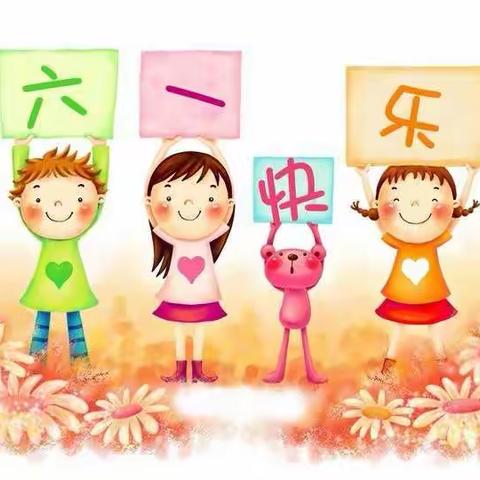 枣臻幼儿园六一儿童节留影