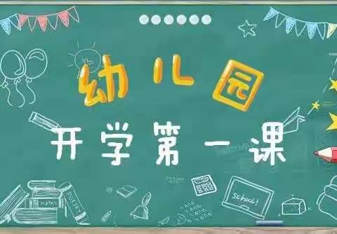 枣臻幼儿园开学第一课