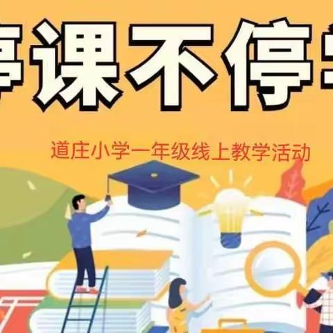 疫情当前守初心，线上教学展风采——柏苑道庄小学一年级线上学习活动