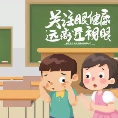 防控近视 关爱成长一一道庄小学致家长一封信