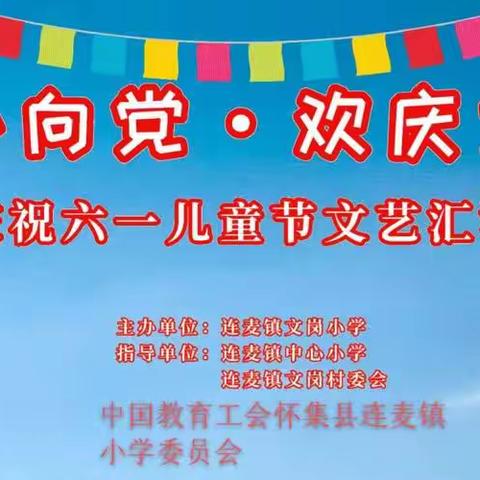 “童心向党、欢庆六一”——记2022年连麦镇文岗小学庆六一系列活动