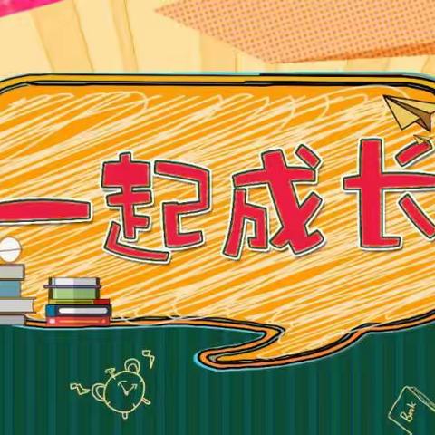 崇明幼儿园家园共育促成长———《家庭教育促进法》家长有感