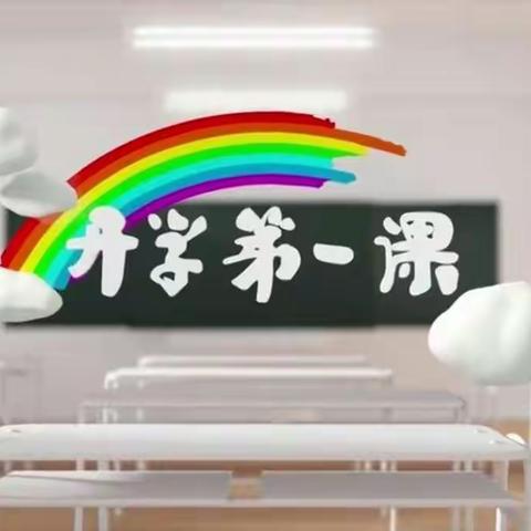 《开学第一课》 浔中中心小学一年六班