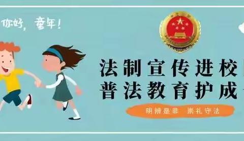 【普法教育】学法，知法，守法主题班会三年级二班中队