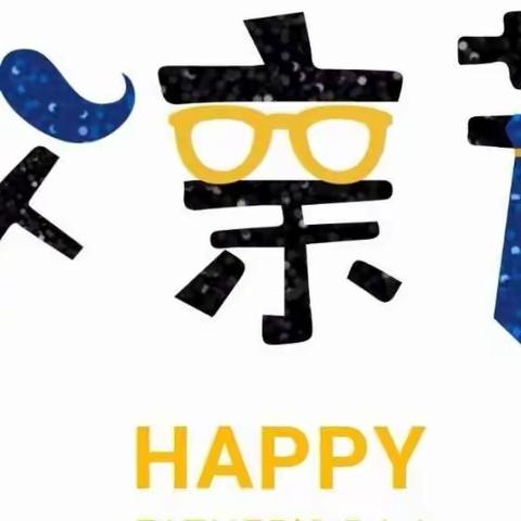 父爱如山，情意绵绵——启梦天街园小班父亲节主题活动