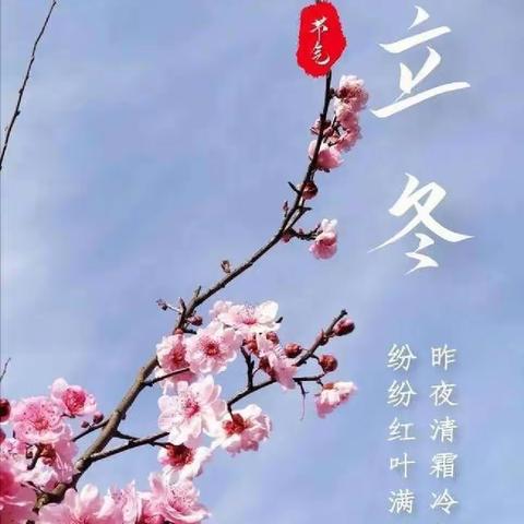 二十四节气——立冬