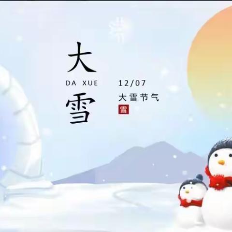 二十四节气——大雪