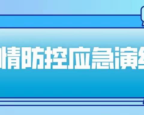 连州市英才实验幼儿园新冠疫情防控演练