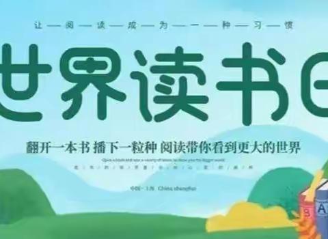 世界读书日，读书看世界——三家小学读书日活动