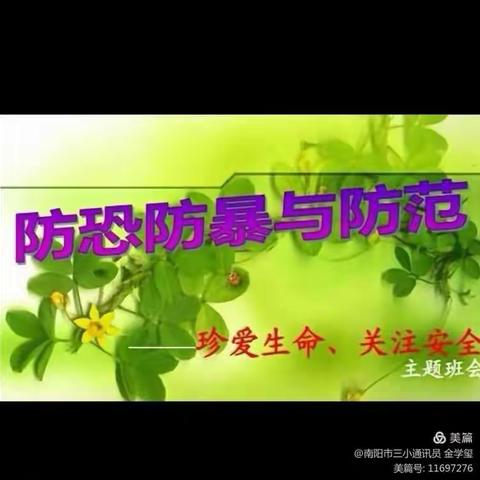 城关九年制四年级十二班“反恐防暴与防范安全教育”主题班会。