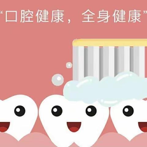 关爱儿童口腔健康，科学预防矫治龋齿