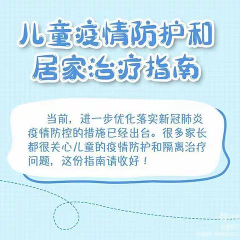 儿童疫情防护和居家治疗指南—金石幼儿园大石头与小石头保健篇