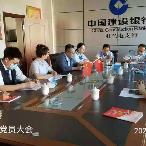 扎兰屯支行召开党员大会，学四史，牢记使命，讨论朱振德同志预备党员转正问题