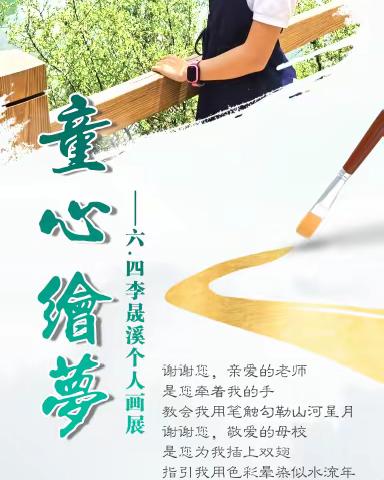 童心绘梦——六年四班李晟溪个人毕业画展
