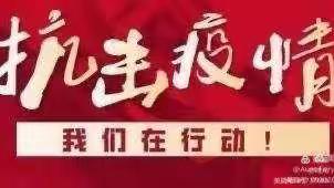 【我为群众办实事】沙河市第四中学积极开展“小手拉大手 共同防疫情”活动