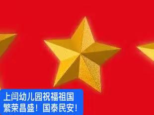 🔔上闫幼儿园🇨🇳国庆节放假通知🌺