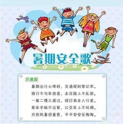 快乐过暑假  安全不放假——辛兴幼儿园暑假安全温馨提示