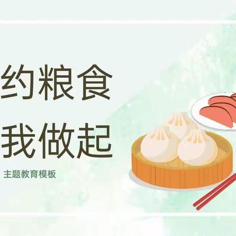 家长进课堂——主题《节约粮食从我做起》