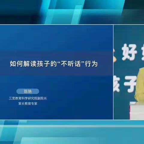 保定市址舫头小学三宽家长课堂——《如何解读孩子的“不听话”行为》