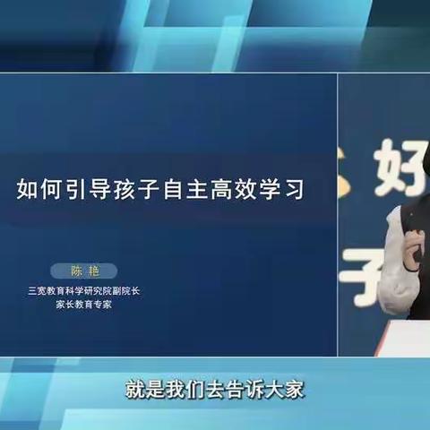 保定市舟止舫头小学三宽家长课堂—《如何引导孩子自主高效学习》