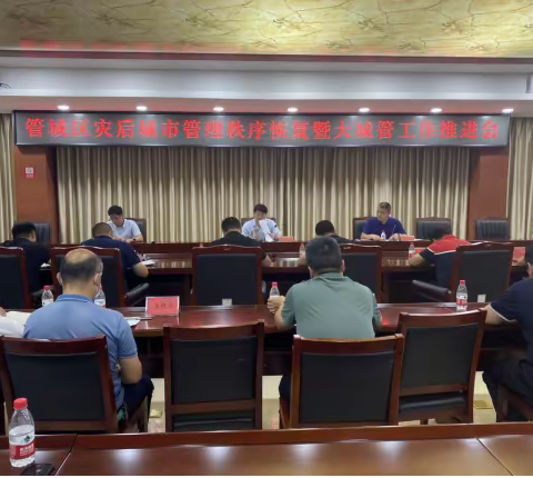 管城回族区组织召开灾后城市管理秩序恢复暨大城管工作推进会