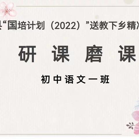 精准国培勇挑战，云端研磨再提升—柘城县“国培计划（ 2022）”初语一班线上研课磨课环节纪实