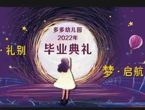 爱· 礼别，梦·启航——多多幼儿园毕业典礼