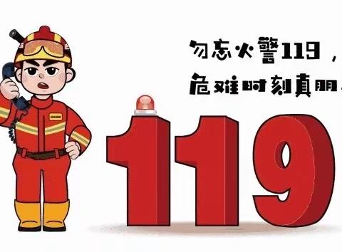 “119”消防演练