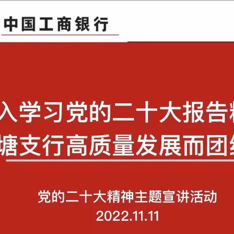 中国工商银行湘潭岳塘支行组织开展党的二十大精神主题宣讲活动