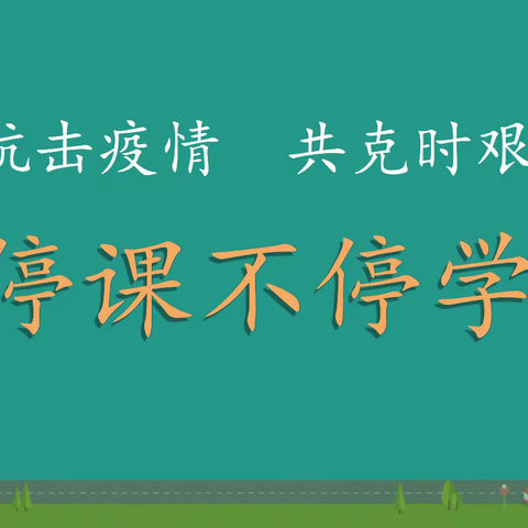 同行战疫情，共进学不停    ----永年区城北实验学校