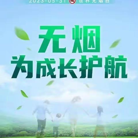 常宁镇中心小学——无烟  控烟  为成长护航