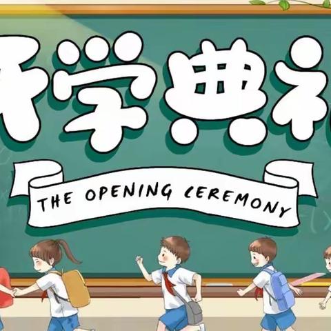 拥抱梦想，逐梦起航——2022年春吴家嘴小学开学典礼暨安全教育第一课