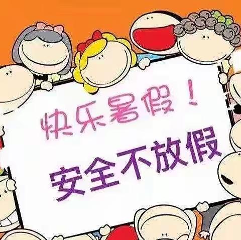 2022这个假期，“暑”你快乐安康——吴家嘴小学暑假放假通知及温馨提示