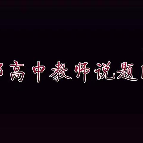 魅力绽放促成长  ·  说题比赛展风采             ——南郊高中2020年高考说题大赛