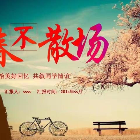 开发区中心小学2015级5班毕业季