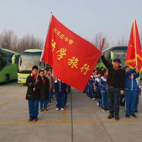 尔王庄小学研学旅行