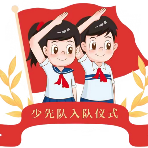 礼赞二十大 争做好队员———宜良县清远小学新队员入队仪式