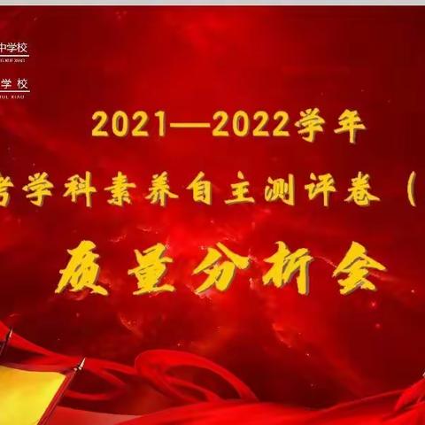 精准分析提质量  戮力同心迎中考—杏花岭区一中 杏花中学2021-2022学年中考学科素养自主测评卷质量分析会