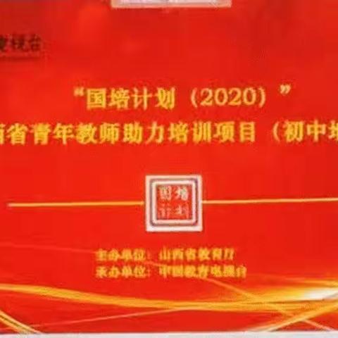 云上“国培”，且思且行—“国培计划（2020）”山西省青年教师助力培训项目（初中地理）