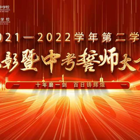 不负韶华  筑梦前行—杏花岭区一中 杏花中学2021—2022学年第二学期表彰暨中考誓师大会