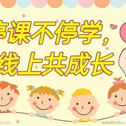 停课不停学——泉庄镇中心幼儿园中班组线上教学内容