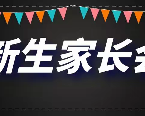 丹凤县第三小学一年级“家校共育，携手同行”新生家长会顺利召开