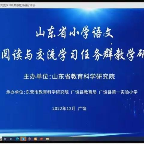 云端研修｜聚焦新课标 共建好课堂——明德学校教师参加山东省小学语文实用性阅读与交流学习任务群教学研讨活动