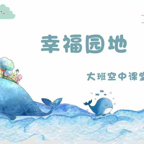 停课不停学 —— 名邦幼儿园大班组空中课堂（第二十一期）